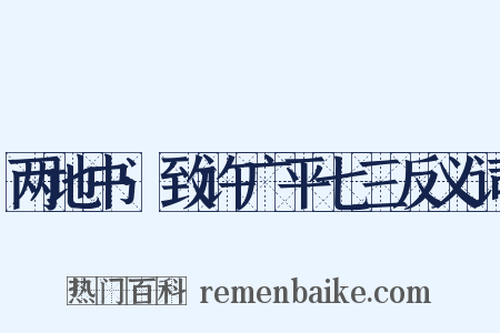 两地书·致许广平七三反义词是什么意思的图片